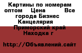 Картины по номерам оптом! › Цена ­ 250 - Все города Бизнес » Канцелярия   . Приморский край,Находка г.